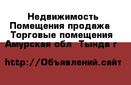 Недвижимость Помещения продажа - Торговые помещения. Амурская обл.,Тында г.